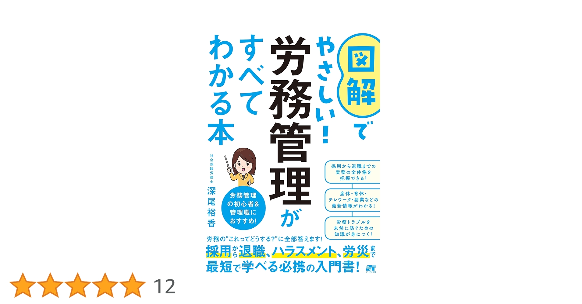 図解でやさしい！労務管理がすべてわかる本 | 深尾裕香 |本